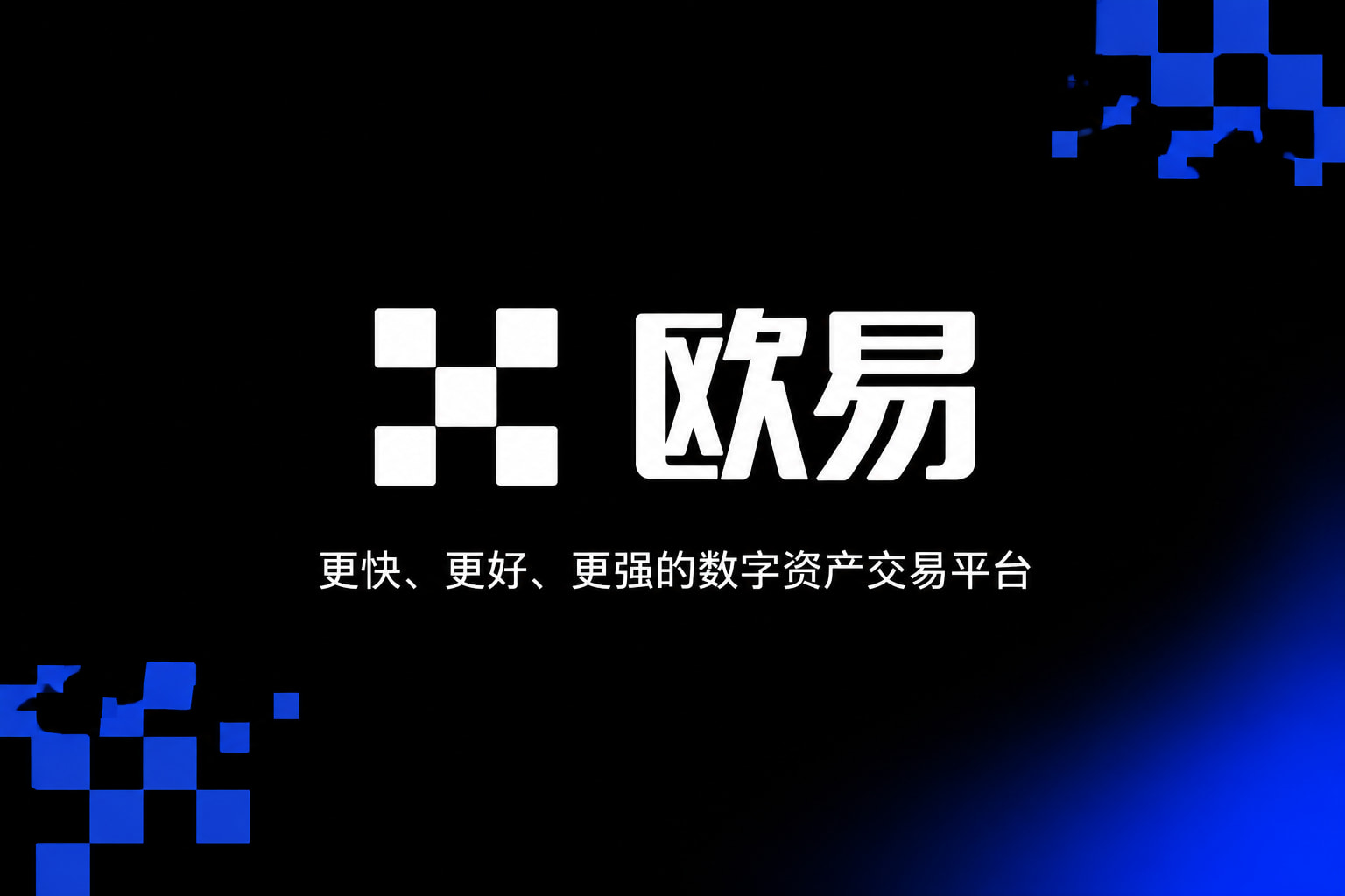 欧交易所app官网下载安全行情展示